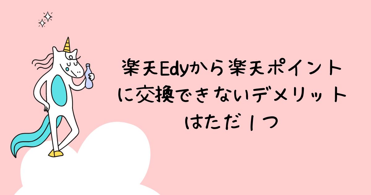 楽天Edyから楽天ポイントに交換できないデメリットはただ１つ　アイキャッチ画像