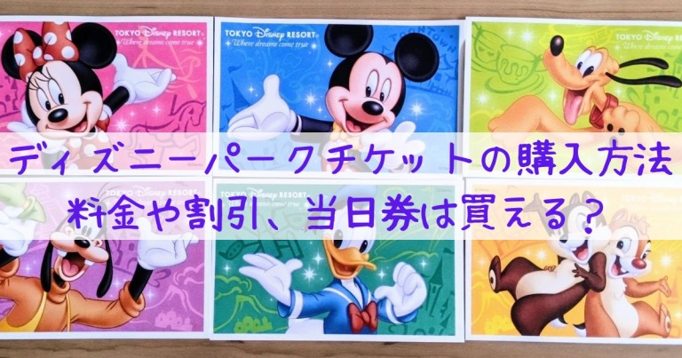 ひとりディズニーその２】パークチケットの購入方法。料金や割引、当日券はある？ | ひとり道