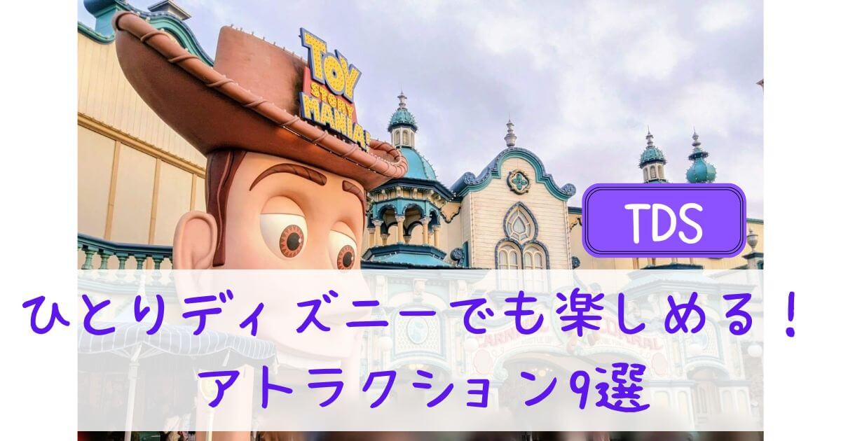 TDS編　ひとりディズニーでも楽しめるアトラクション9選　アイキャッチ画像